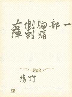 右侧胸部一阵一阵刺痛