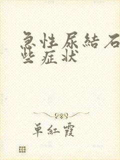 急性尿结石有哪些症状