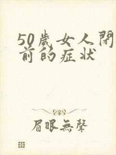 50岁女人闭经前的症状