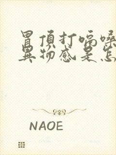 胃顶打嗝嗓子有异物感是怎么回事封面