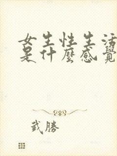 女生性生活高潮是什么感觉