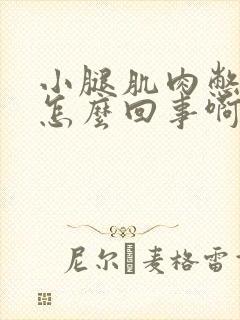 小腿肌肉憋胀是怎么回事啊