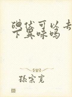 碘伏可以去除腋下异味吗