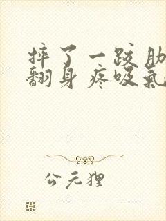 摔了一跤肋骨疼翻身疼吸气疼封面