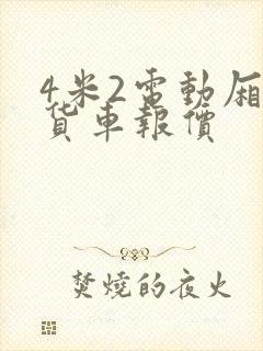 4米2电动厢式货车报价