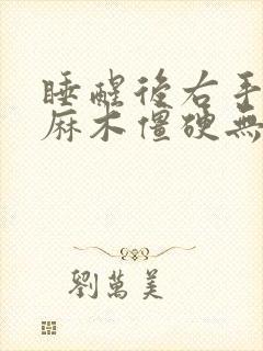 睡醒后右手手指麻木僵硬无力