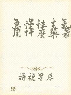 急慢性支气管炎用什么药最好使