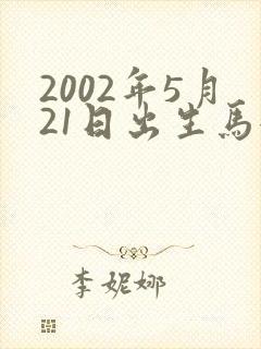 2002年5月21日出生马女命运详解封面