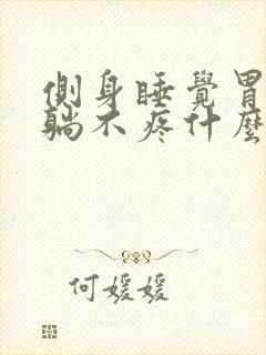 侧身睡觉胃疼平躺不疼什么原因