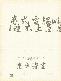 台式电脑wifi连不上怎么办