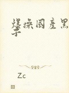 爆操国产黑丝妹子封面