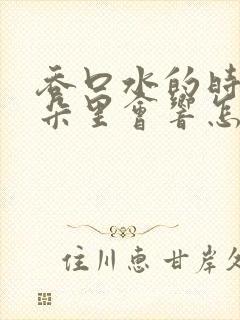 吞口水的时候耳朵里会响怎么办