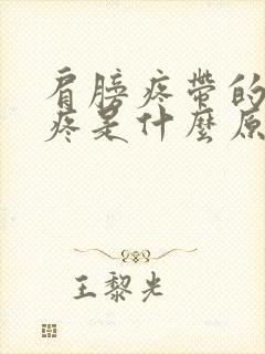 肩膀疼带的胳膊疼是什么原因封面