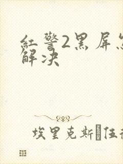 红警2黑屏怎么解决封面