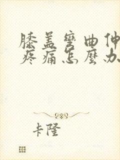 膝盖弯曲伸直时疼痛怎么办