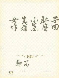 女生小肚子隐隐作痛怎么回事