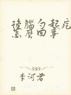 后脑勺起疙瘩疼怎么回事