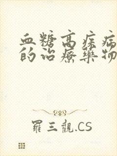 血糖高疾病最好的治疗药物