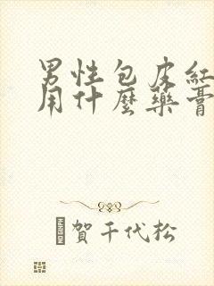 男性包皮红肿痒用什么药膏