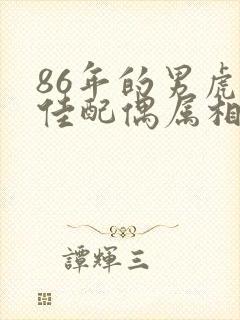 86年的男虎最佳配偶属相封面