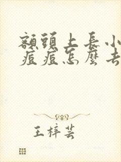 额头上长小米粒痘痘怎么去除