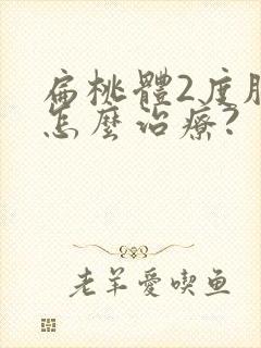 扁桃体2度肥大怎么治疗?