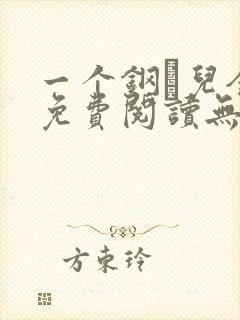 一个钢镚儿全文免费阅读无弹窗封面