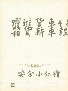 跃进货车4米2箱货新车报价