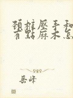 颈椎压手和胳膊有点麻木怎么治疗