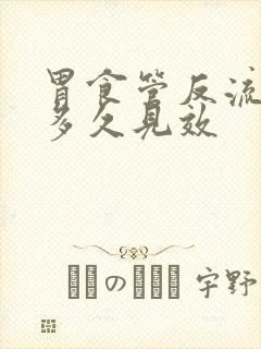 胃食管反流吃药多久见效