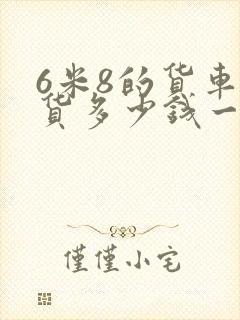 6米8的货车拉货多少钱一公里