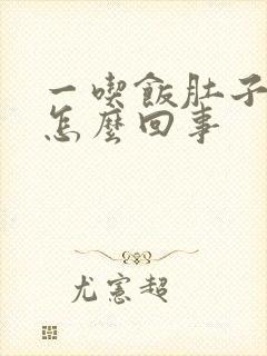 一吃饭肚子就胀怎么回事