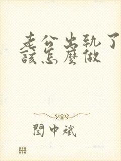 老公出轨了老婆该怎么做