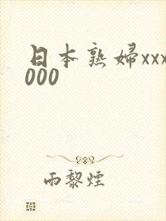 日本熟妇xxx000