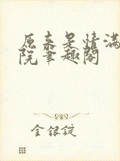 原来是情满四合院笔趣阁封面