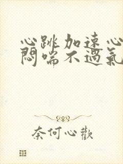 心跳加速心慌胸闷喘不过气是怎么回事封面