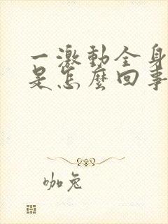 一激动全身发麻是怎么回事