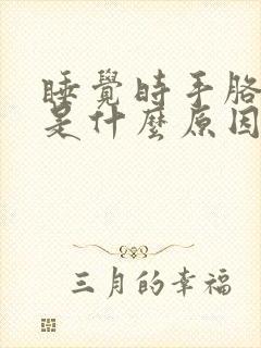 睡觉时手胳膊麻是什么原因