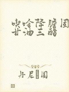 吃啥降胆固醇和甘油三酯