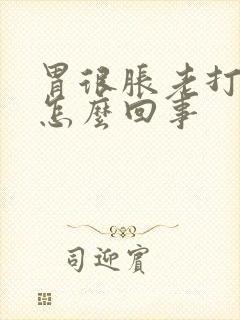 胃很胀老打嗝是怎么回事