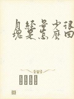 月经量少很多血块是怎么回事