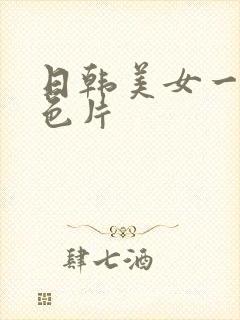 日韩美女一级黄色片
