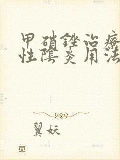 甲硝锉治疗细菌性阴炎用法用量封面