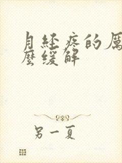 月经疼的厉害怎么缓解