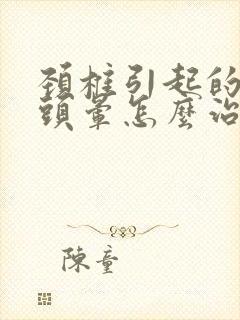 颈椎引起的头疼头晕怎么治封面