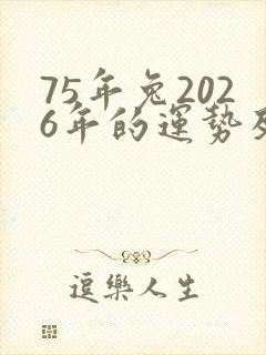 75年兔2026年的运势及运程封面