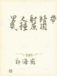 男人射精带血有几种原因