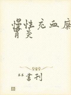 慢性充血糜烂性胃炎