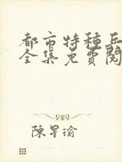 都市特种兵杨洛全集免费阅读全文笔趣阁