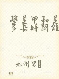 学美甲和美睫得多长时间能学会啊